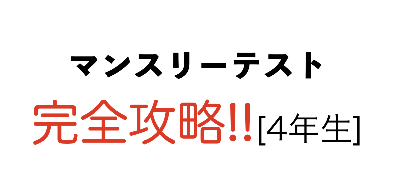 αクラスへ一直線!!]サピックス マンスリーテスト 対策[4年生] | ホンネ 
