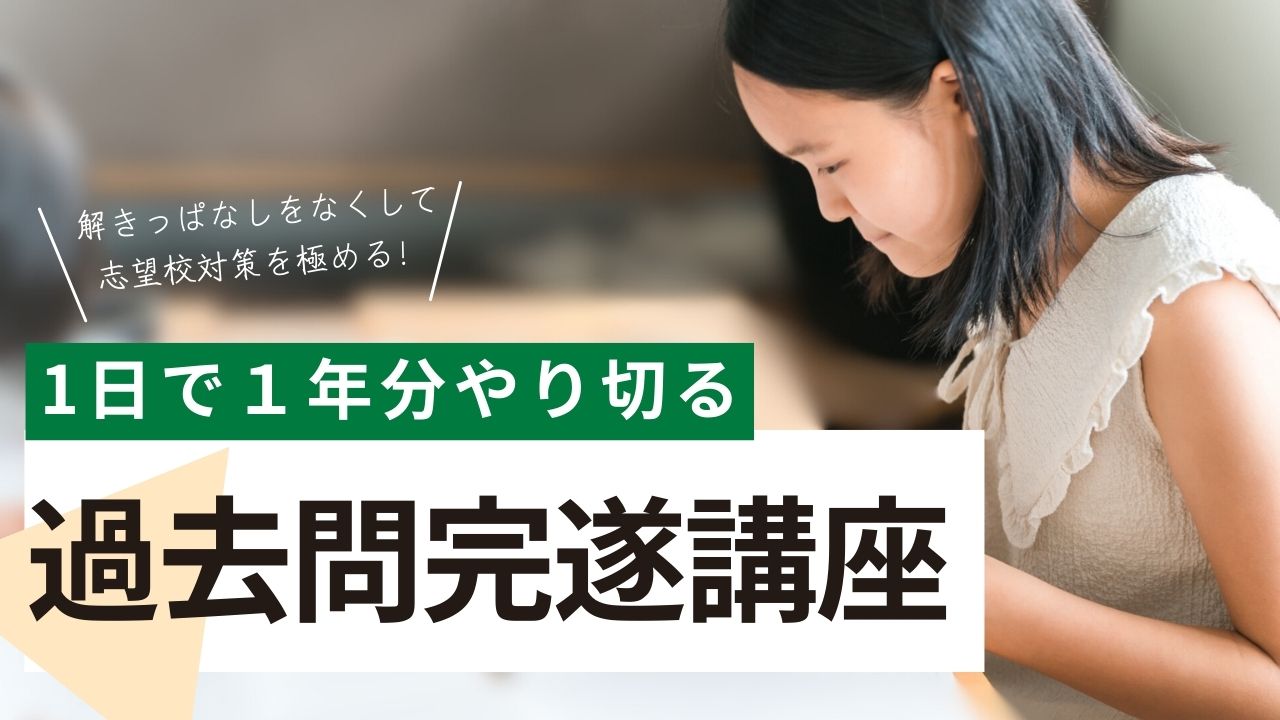 過去問完遂講座のアイキャッチ