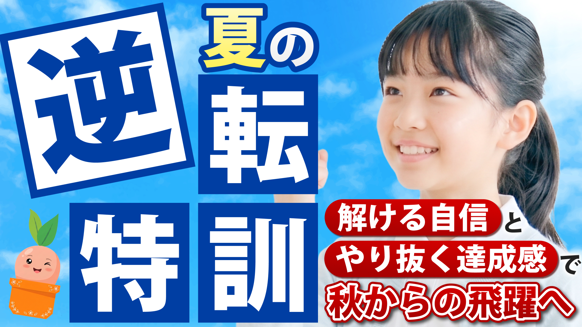 Growy 夏の逆転特訓2026 告知画像