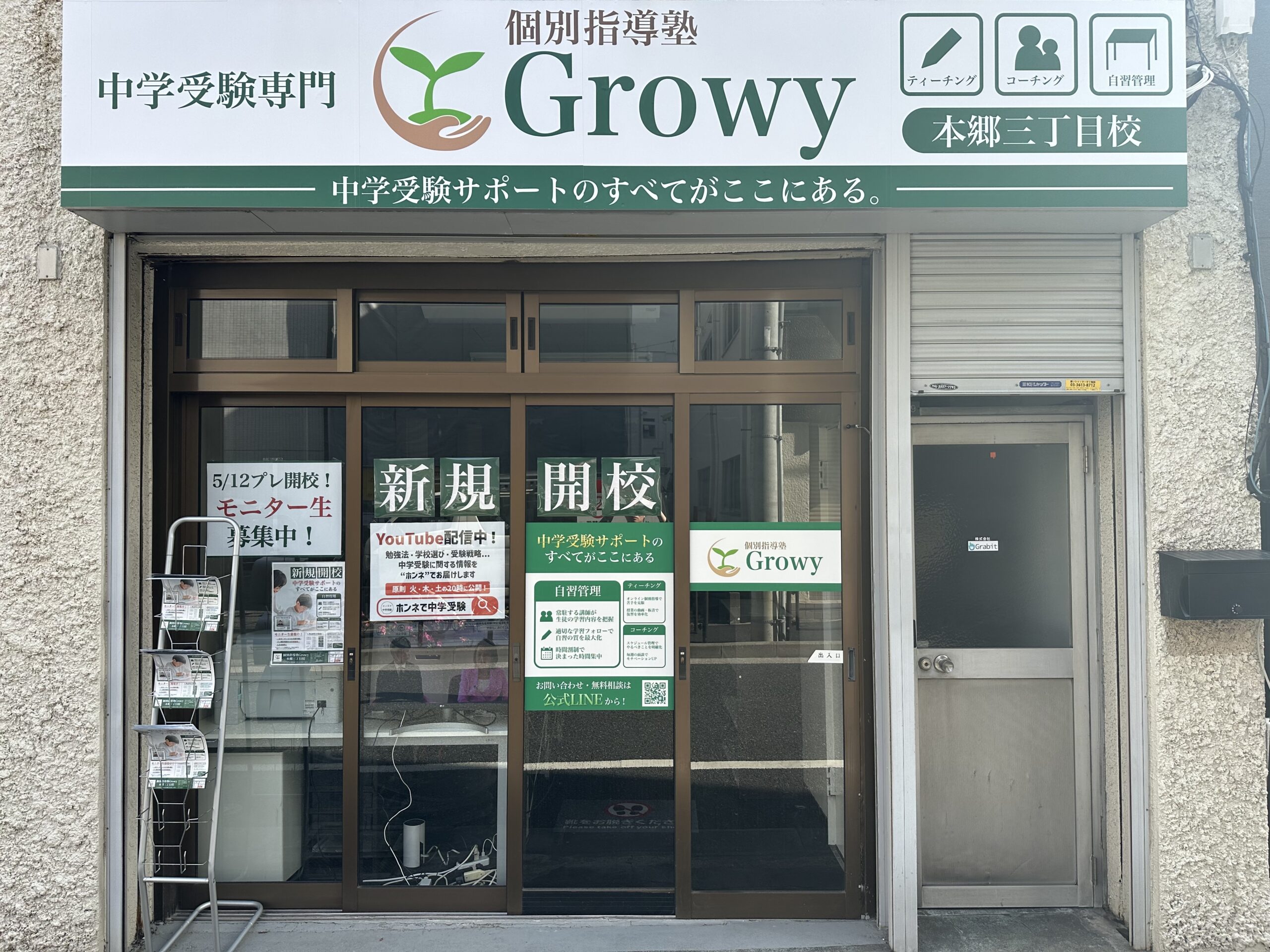 個別指導塾Growy 本郷三丁目校 外観